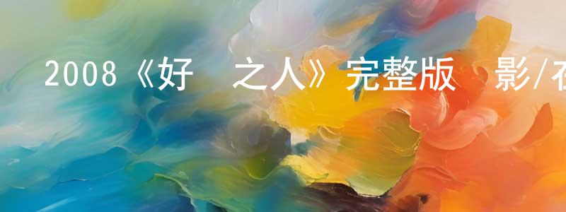 曹東元發布2008《好運之人》完整版電影/在線觀看/百度云-美劇天堂